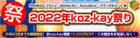 【6月23日までの期間限定】「2022年koz-kay祭り」開催です！