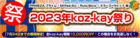 【7月24日までの期間限定】「2023年koz-kay祭り」開催です！