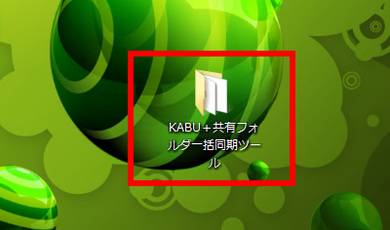 KABU＋toイザナミ加工ツール_KABU＋の共有フォルダへの同期（1） 